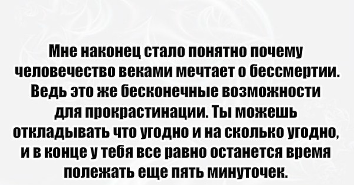 Наконец стало. Бессмертие юмор. Шутки про прокрастинацию. Анекдоты про бессмертие. Прокрастинация юмор.