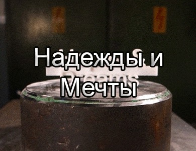 Твои надежды и мечты