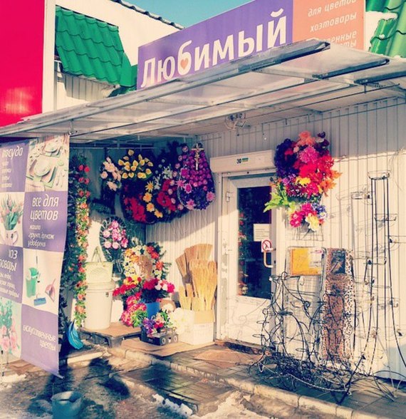 Самый "любимый" магазин