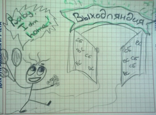 ������, ������, ������!