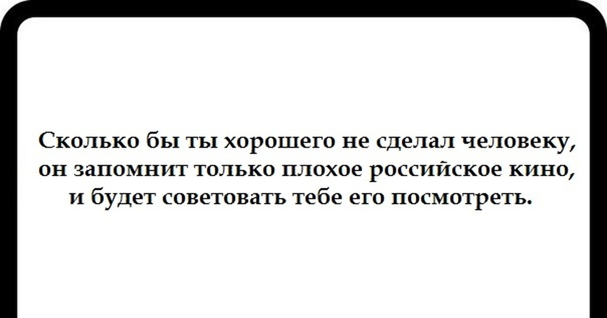 Сколько раз хорошо. Люди запоминают только плохое цитаты. Люди помнят только плохое. Люди запоминают плохое .. Цитаты. Люди не помнят хорошего.