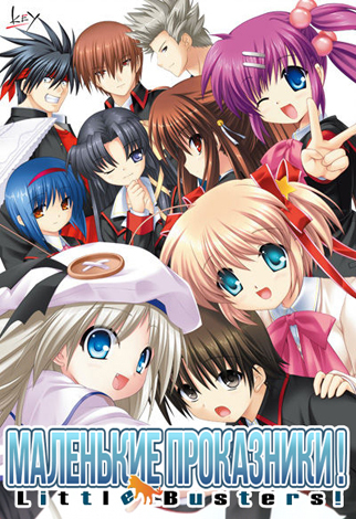 ,        Little Busters! /  ! Little busters!,   , ,  , , 