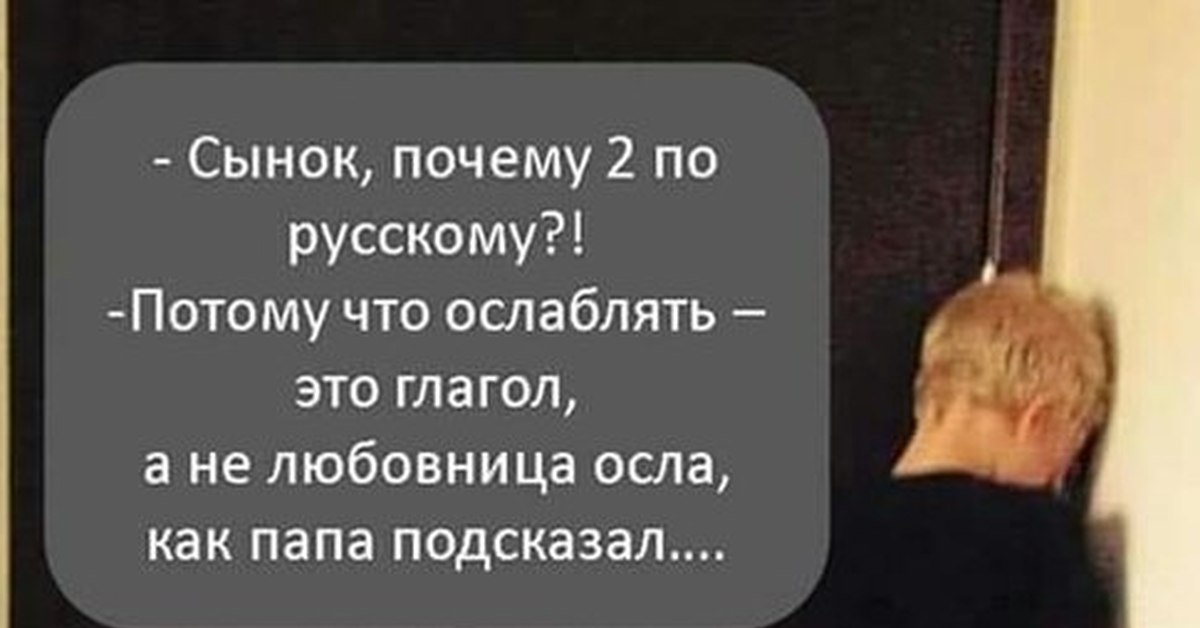 Зачем второй. Ослаблять прикол это глагол. Ослаблять анекдот. Ослаблять анекдот это глагол. Ослаблять это глагол а не.