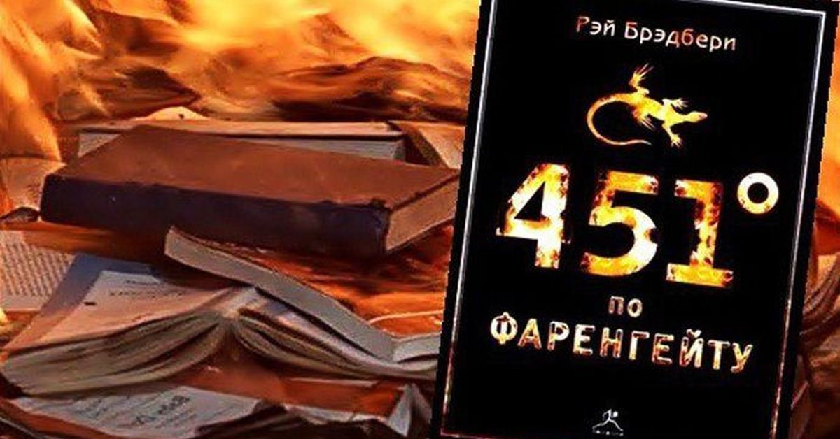 Книга рэя брэдбери 451 градус. КНИГРЭЙ Брэдбери «451 градус по Фаренгейту». 451 Градус по Фаренгейту сожжение книг. 451 Градус по Фаренгейту Эксмо. Рэй Брэдбери в антиутопии «451° по Фаренгейту».