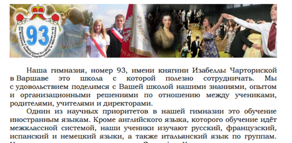 Варшавская Гимназия. Полагаю, что русский там преподают не особо.