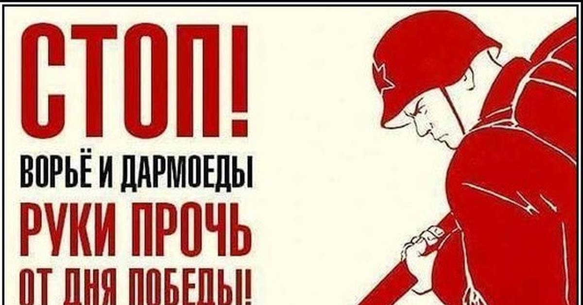 Прочь долой. Плакат руки прочь от дня Победы. Руки прочь от дня Победы. Стоп ворьё и дармоеды руки прочь от дня Победы. Руки прочь от дня Победы Путин.