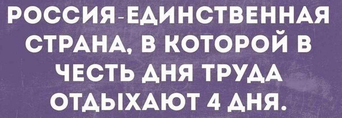 Единственная страна. Россия единственная Страна. Единственная Страна где. Россия единственная Страна, в которой в честь дня труда отдыхают 4 дня. Единственная Страна где все бесплатно.