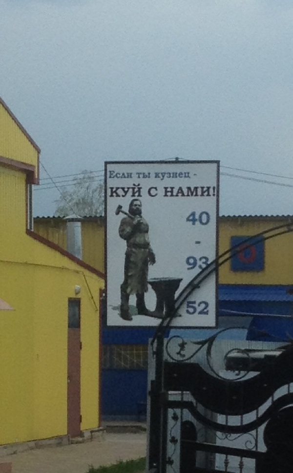 Куй с тобой