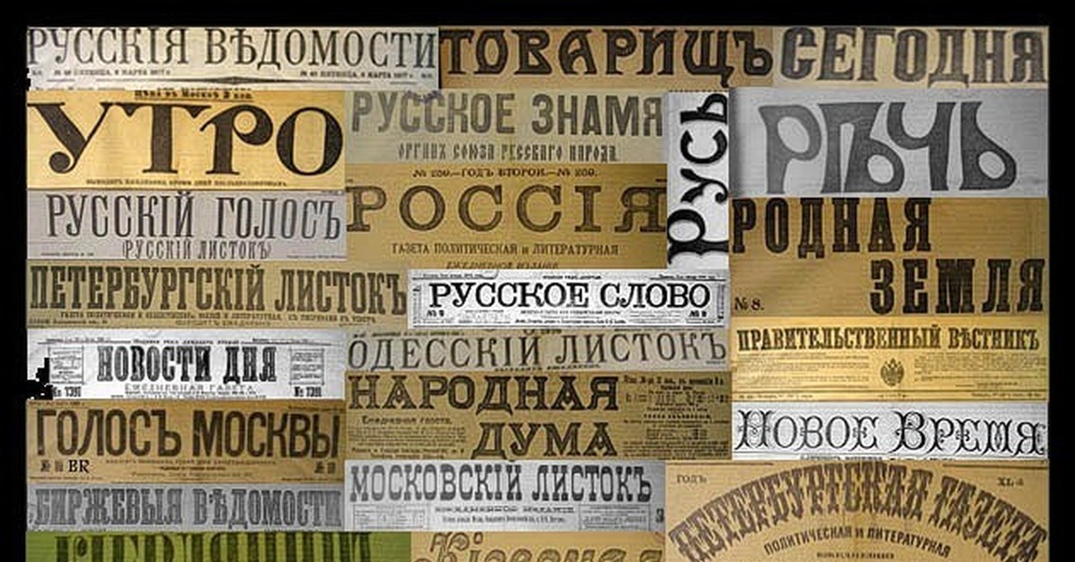 Газета начало. Газеты 20 века. Газета начала 19 века. Газеты конца 19 века. Газеты начала 20 века в России.