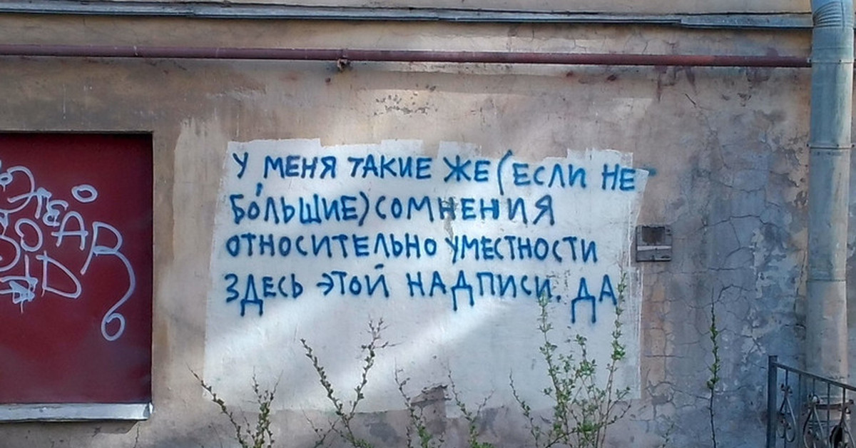 Есть такое слово улица. Надписи на стенах. Смешные надписи на стенах. Интересные надписи на стенах. Креативные надписи на стенах.