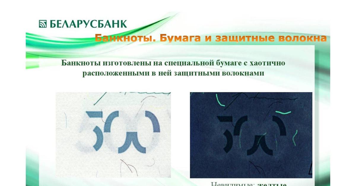Защитные волокна на банкнотах швейцарских франков. Цветные волокна на банкнотах. Защитные волокна являются подлинными если они. Защитные волокна на банкнотах. Защитные волокна 5000.