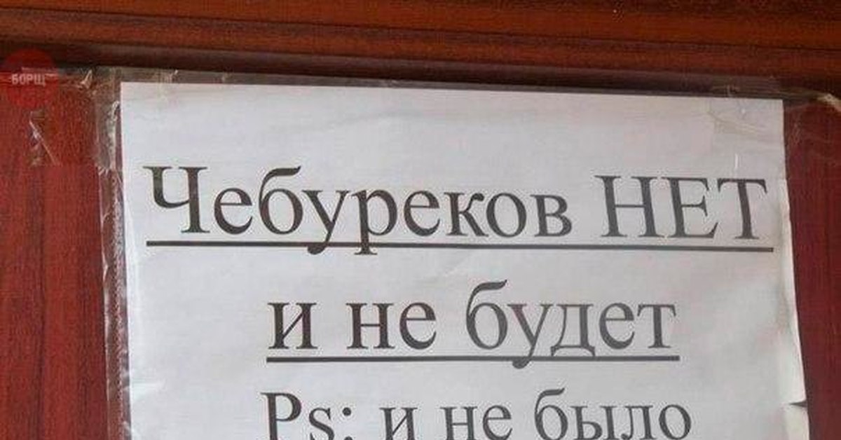 Не будет есть. Чебуреков нет и не будет и не было. Чебурек прикол. Шутки про чебуреки. Мемы про чебуреки.