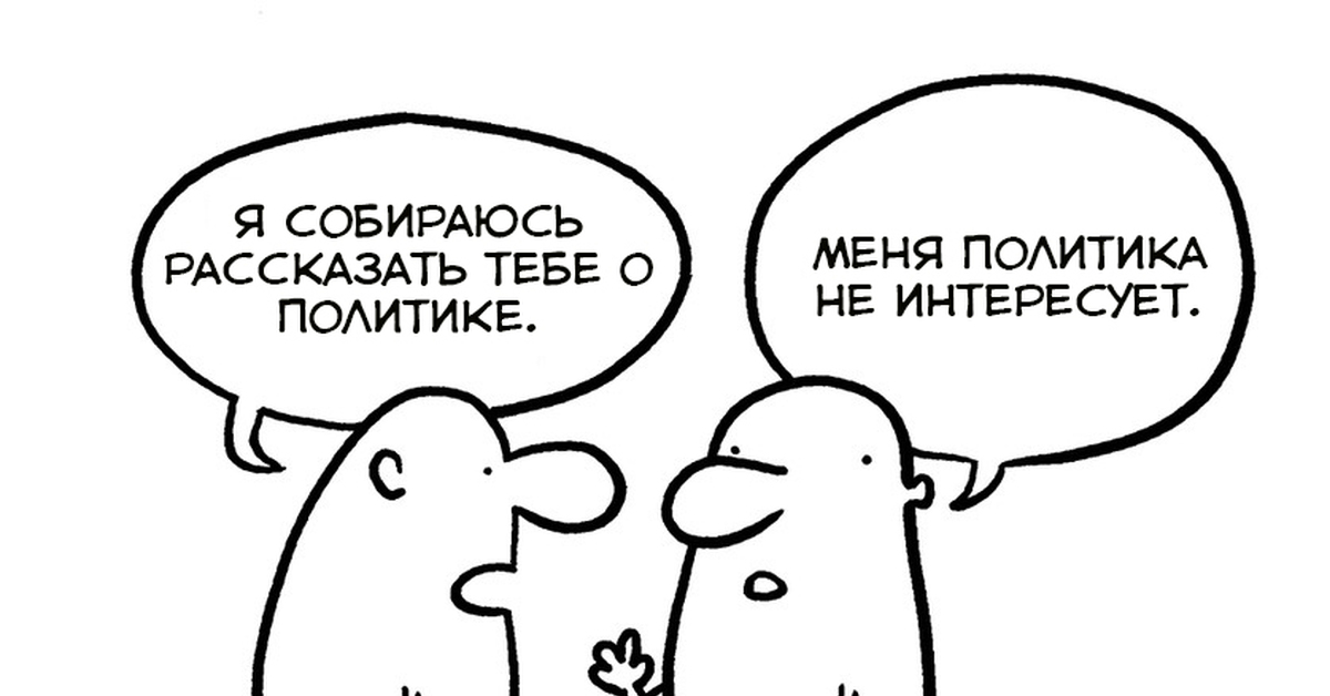 Знай политика