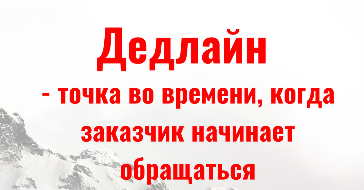 Дедлайн это простыми. Дедлайн это простыми словами. Дедлайн приколы. Дедлайн проекта. Дедлайн смешно.