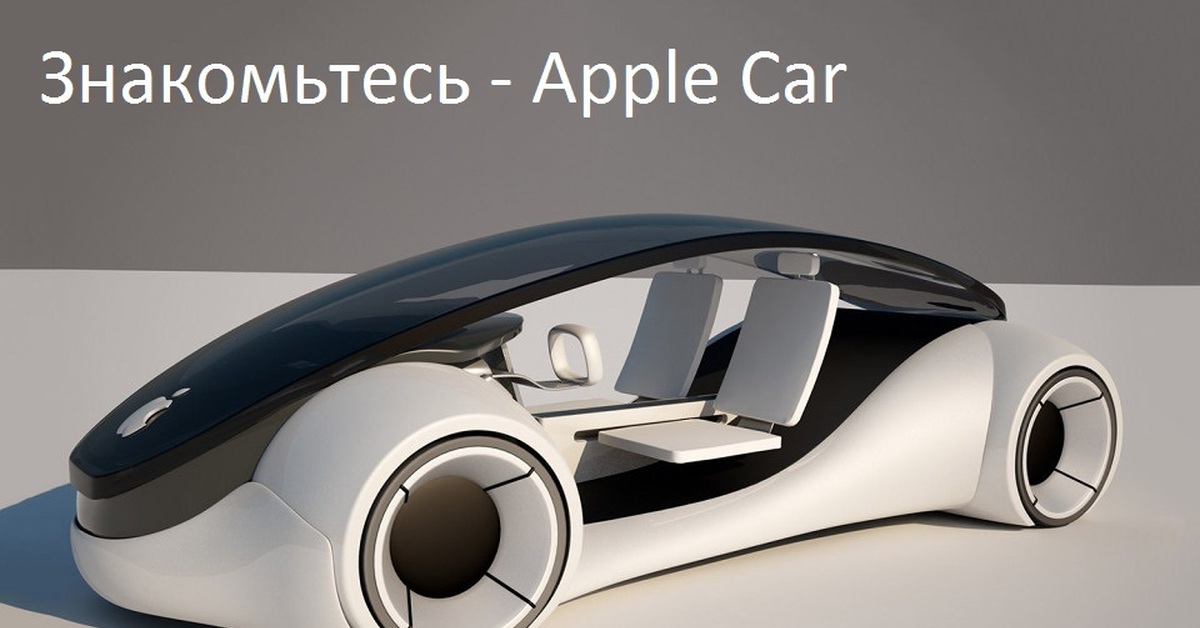 Айкар. ICAR машина Apple. Машина Apple 2021. Машина Эппл 2020. Apple car 2022.