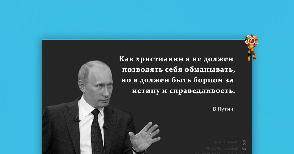 Должны позволять. Путин справедливость. Как христианин я обязан не поддаваться. Путин Владимир это всё обман... Поддался обману.