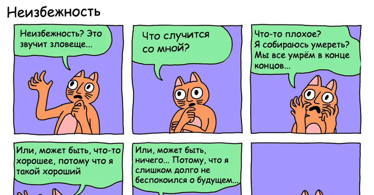 Или если может быть. Неизбежность Мем. Мемы про неизбежность. Неизбежность картинки. Звучит зловеще.