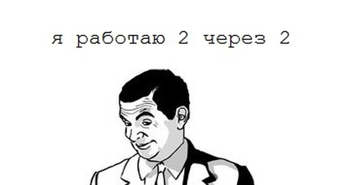 Встал упай. Мем если вы понимаете. Если вы понимаете о чем я Мем. Мистер Бин Мем. Ну вы поняли Мем.