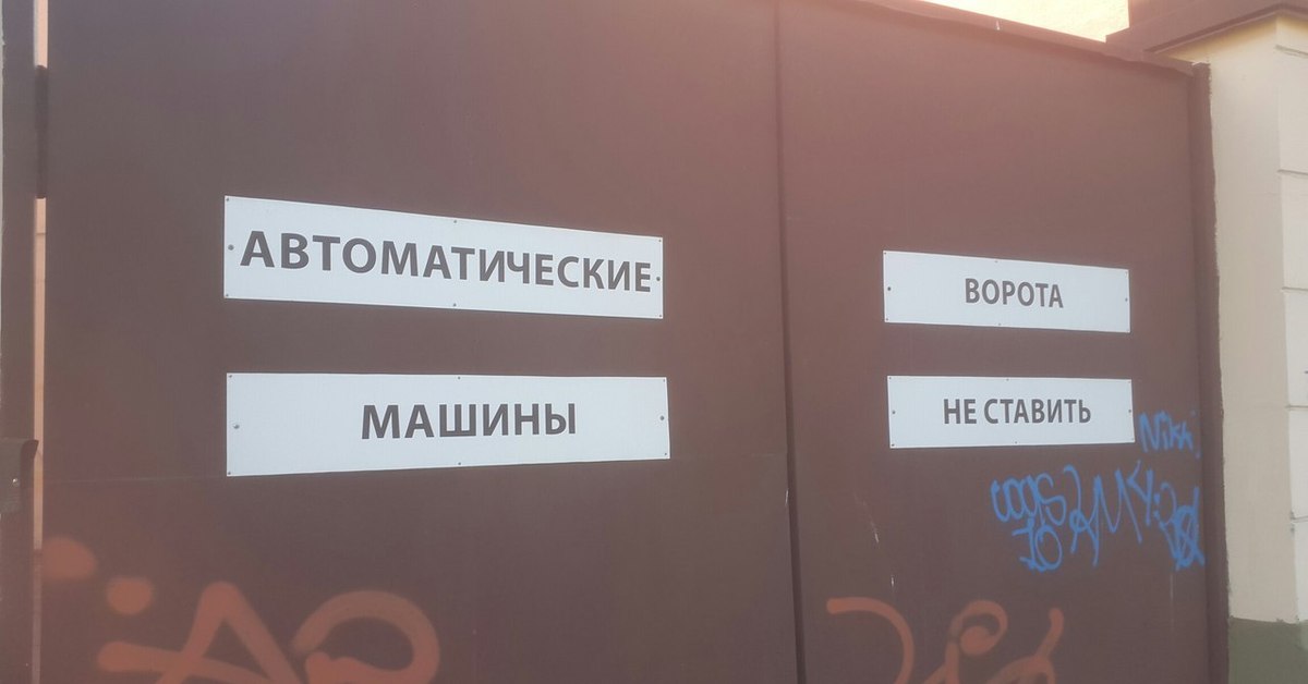 Не ставили не став. Прикольные надписи на ворота. Юмор про ворота. Ворота прикол. Смешные объявления на воротах.