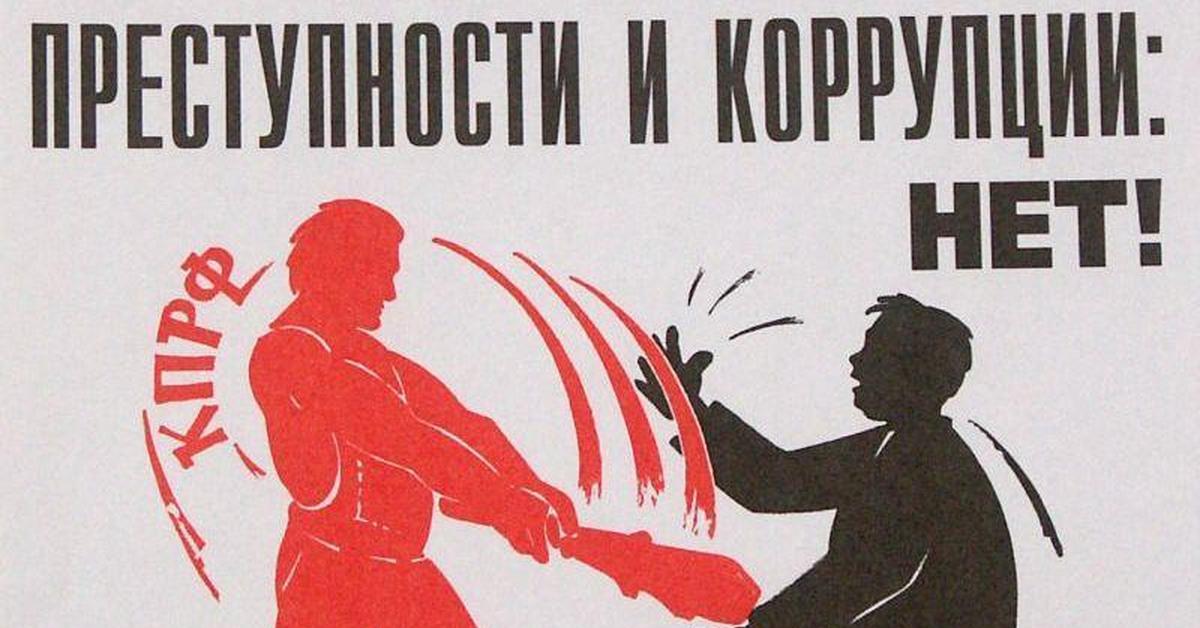 Борьба против. Плакаты против преступности. Советские плакаты про коррупцию. Коррупция плакат СССР. Советский плакат взятка.