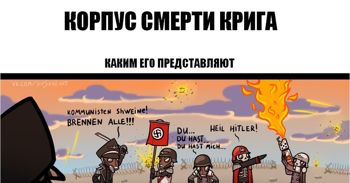 Коротко о Корпусе Смерти Крига | Пикабу