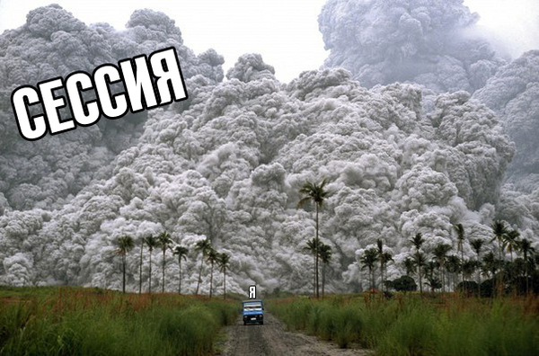 А тем временем приближается сессия