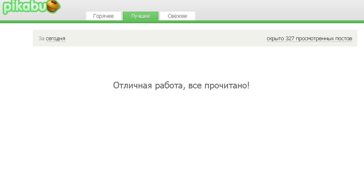 Другой пикабу. Пикабу отличная работа все прочитано. Пикабу свежее сегодня истории.