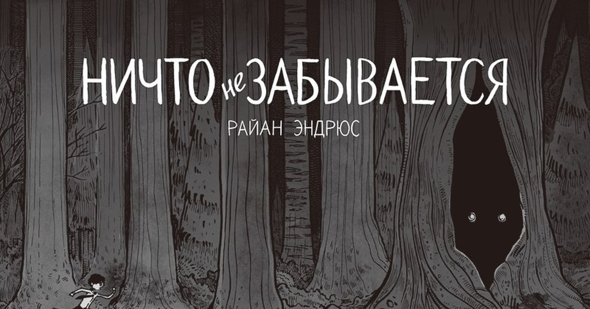 Ничего не забудется. Ничего не забывается. Книга ничто.