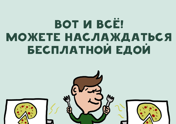 Как поесть бесплатно Доставка, Пицца, Еда, Инструкция, Лайфхак, Длиннопост, Чилик