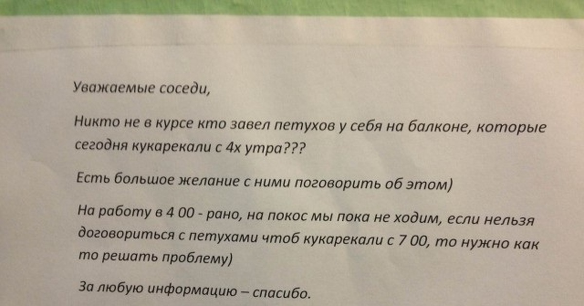 Уважаемые соседи. Соседи никто для меня. Объявление кто завел петуха. Заведенная соседка. Заведи себе петуха, отомсти соседям.