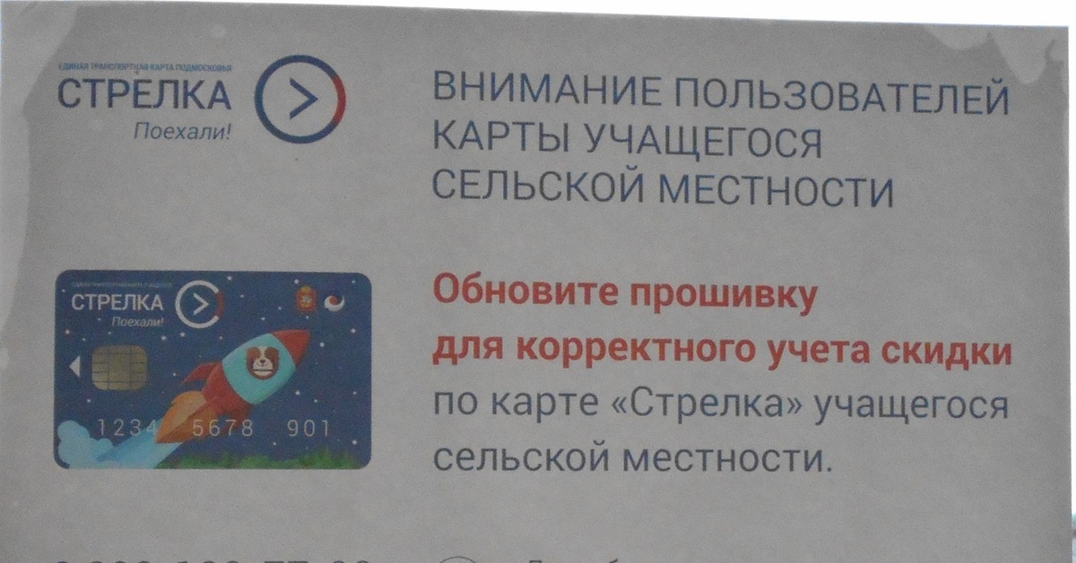 Как активировать карту стрелка учащегося. Стрелка учащегося Московская область. Карта учащегося Подмосковья. Транспортная карта учащегося Калуга.