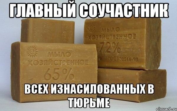 Что будет если нагнуться за мылом в тюрьме. Смотреть фото Что будет если нагнуться за мылом в тюрьме. Смотреть картинку Что будет если нагнуться за мылом в тюрьме. Картинка про Что будет если нагнуться за мылом в тюрьме. Фото Что будет если нагнуться за мылом в тюрьме