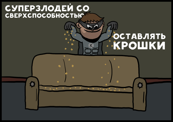 Неуловимый суперзлодей Злодеи, Комиксы, Крошкомен, Длиннопост, Чилик