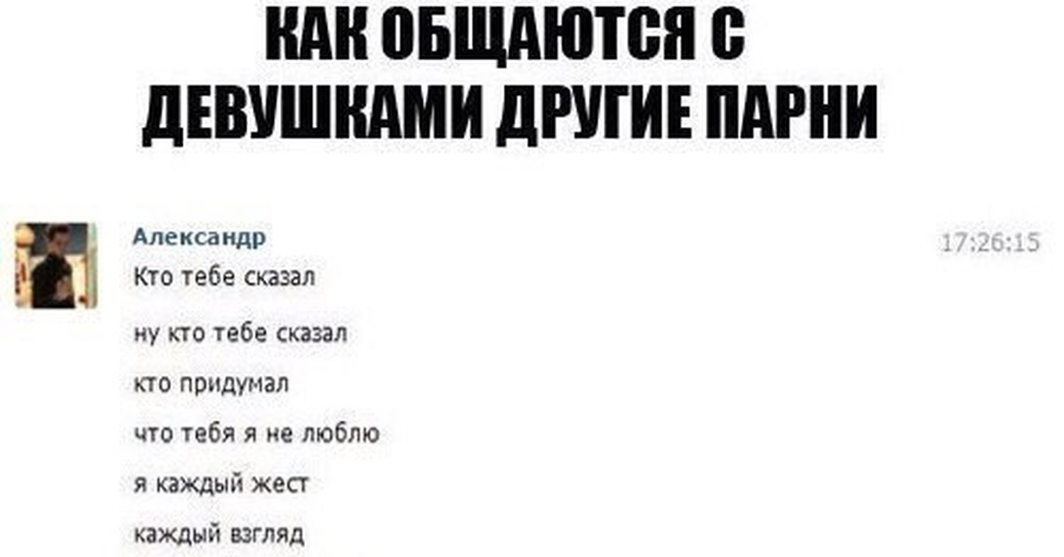 Как нужно общаться с девушкой. Как я общаюсь с девушкой. Девушка общается с другими парнями. Переписываюсь с другими парнями Мем.