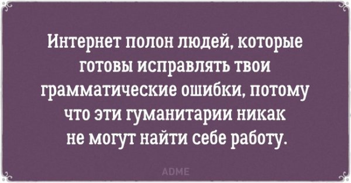 Потому что ошибками. Бесят люди которые исправляют грамматические ошибки. Цитаты про грамматические ошибки. Шутки про исправление ошибок. Человек который указывает на ошибки других.