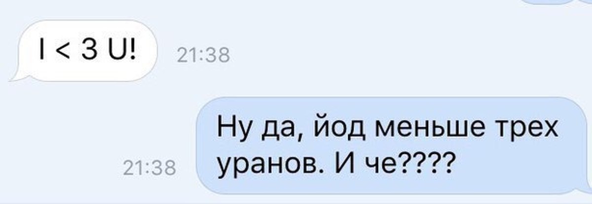 Не менее чем через 3 часа. Йод меньше трёх Уранов. Йод Уран. Смесь урана и йода. Мемы про водород.