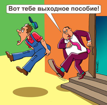 The Ministry of Economic Development will offer Putin to simplify the rules for dismissal - Text, Work, Ministry of Economic Development, Politics, No money, Good mood, No money but you hold on, Best regards