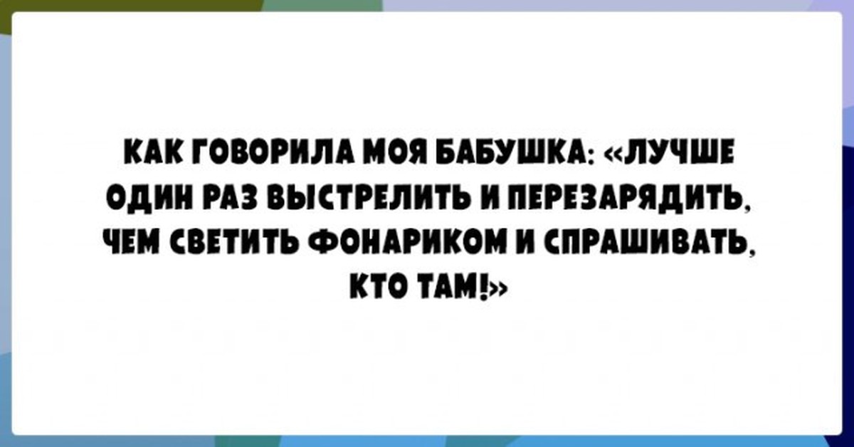 Продливать. Моя бабушка говорила лучше выстрелить перезарядить. Как говорила моя бабушка лучше выстрелить перезарядить. Лучше выстрелить перезарядить и еще раз выстрелить. Лучше перезарядить и выстрелить чем спрашивать.