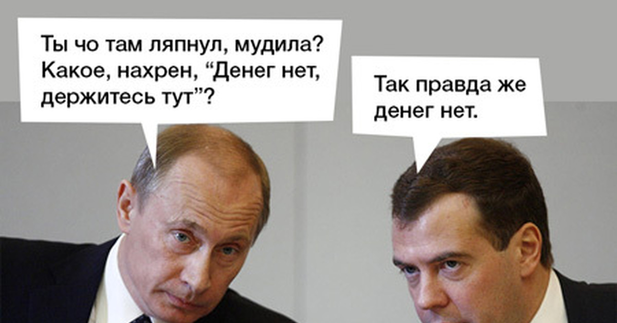 Насколько там. Денег нет но вы держитесь. Медведев денег нет. Денег нет прикол.