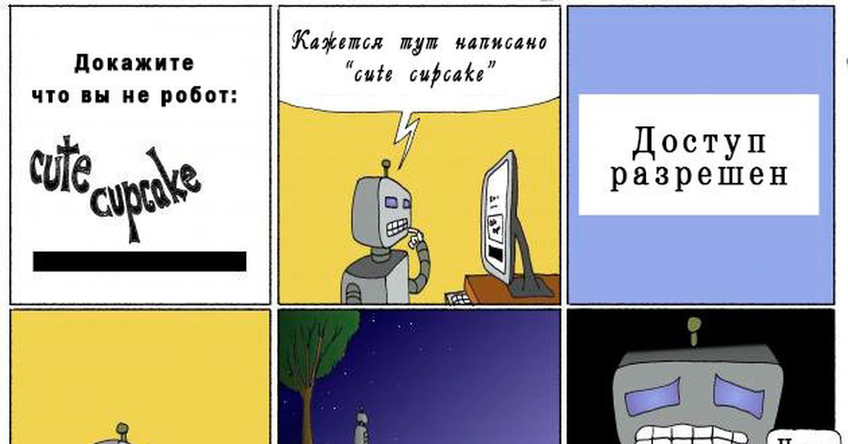 То что ты не робот. Recaptcha. Смешная капча. Капча прикол. Капча тест на робота.