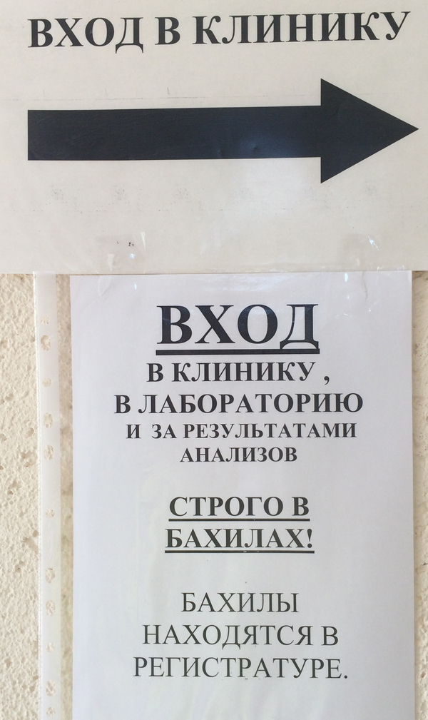 Регистратура в клинике. З.Ы. рядом стояла бабка-вахтер(не босс из нового DOOM), которая всем видом говорила "не надо без бахил идти".