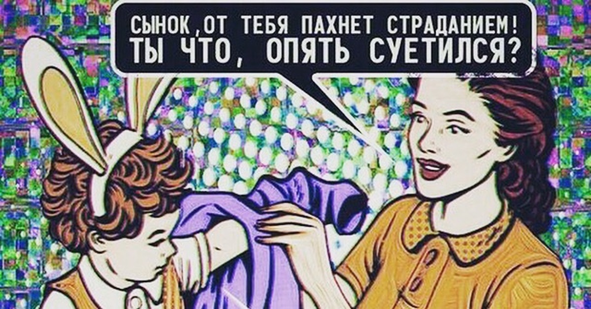 Включи пахнешь. Опять суетишься. Сын от тебя пахнет. Сынок от тебя пахнет. Сынок от тебя пахнет страданием ты что опять суетился.