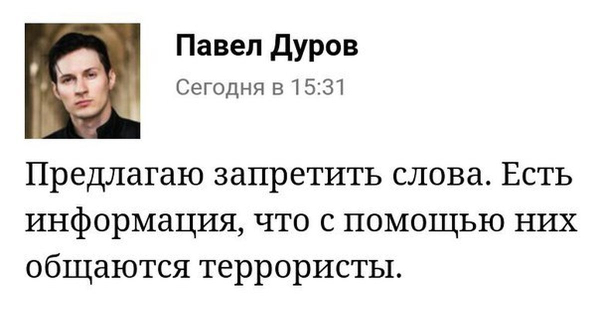 Запрет слова россия. Предлагаю запретить слова. Запретить слова Дуров.