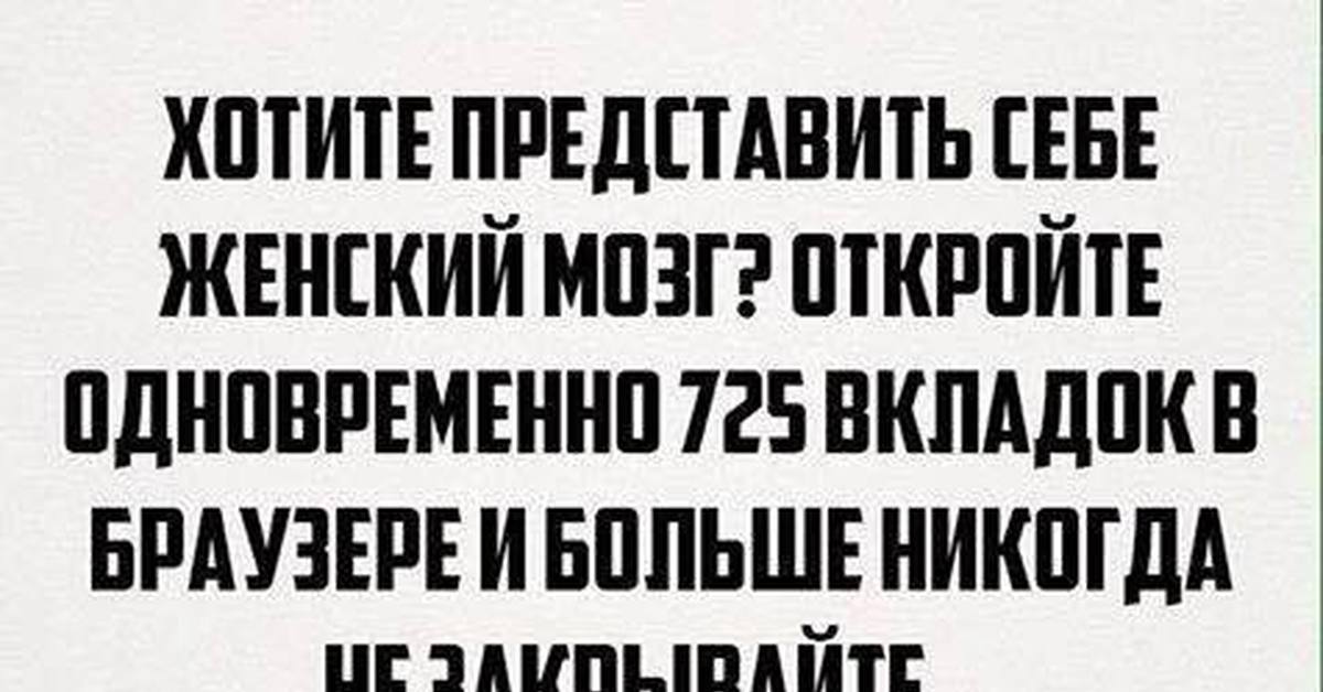 Открывай мозги. Женский мозг прикол. Женский мозг юмор. Мозг женщины прикол. Цитаты про женский мозг.