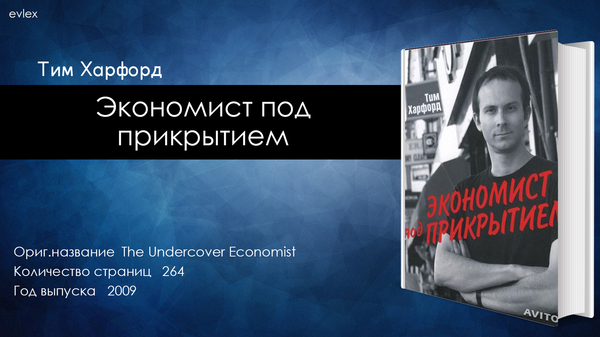 Экономист под прикрытием книга. Экономист под прикрытием тим Харфорд. Экономист под прикрытием. The Undercover Economist. Экономист под прикрытием Википедия.