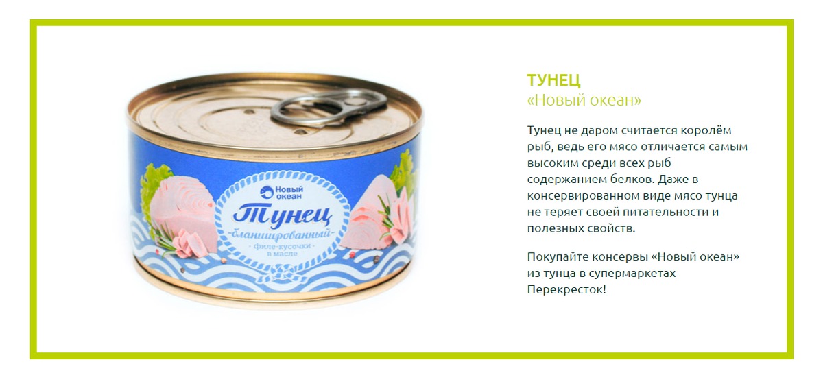 Польза тунца. Тунец перекресток. Тунец консервированный перекресток. Тунец интересные факты. Тунец в консерве новый океан.