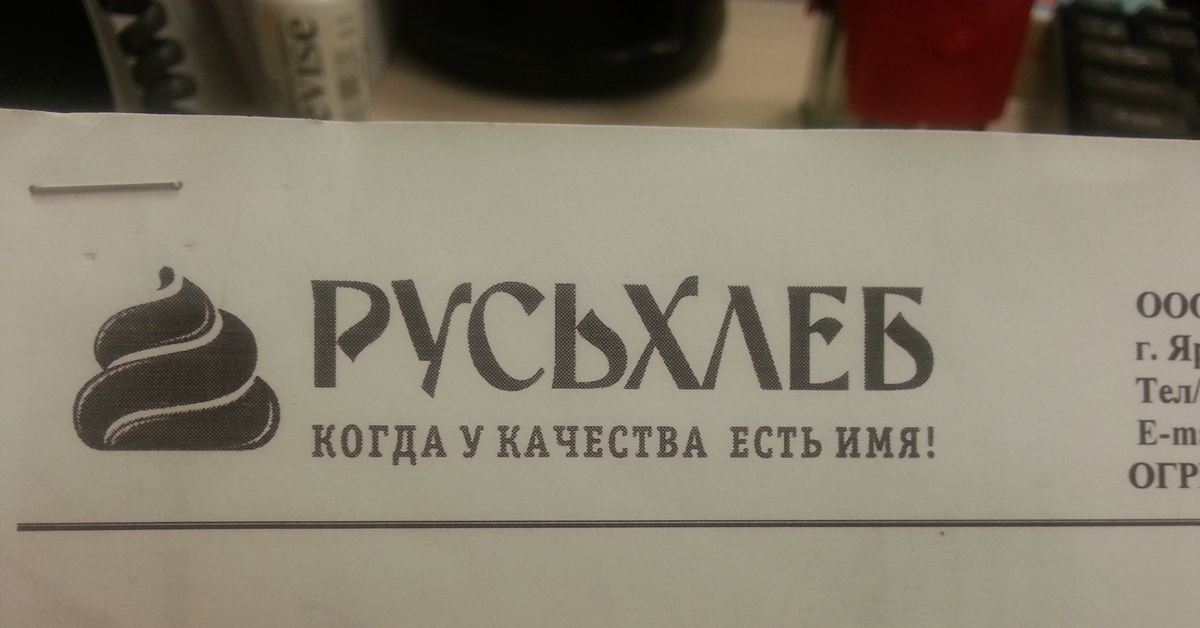 Ела имя. Русьхлеб. Русьхлеб логотип. У качества есть имя. Юмор логотип.