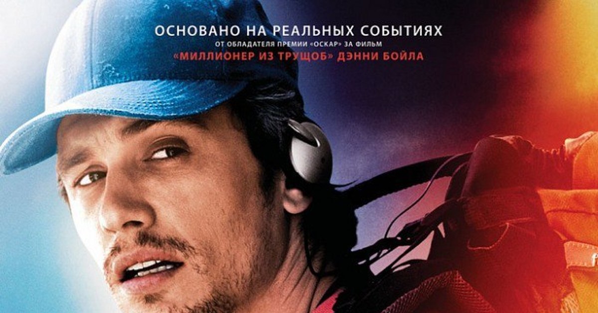 127 hours. 127 Часов актер.