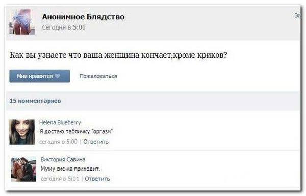 А как вы узнаете что ваша женщина кончает? - NSFW, ВКонтакте, Комментарии, Оргазм