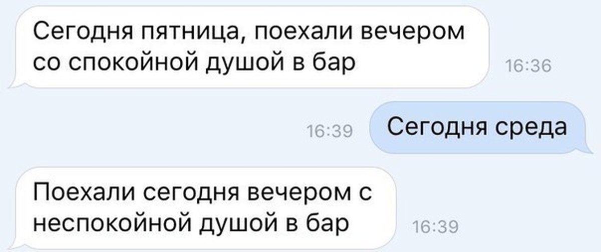 Вечером в среду. Пятница поехали. Сегодня пятница поехали со спокойной. На дворе среда а в душе пятница. Пойдём со спокойной душой в бар.